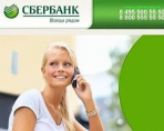 Какую помощь можно получить по горячей линии Сбербанка России