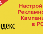 Как использовать рекламные кампании в Яндекс.Директ