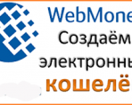 Как создать Вебмани кошелек бесплатно в России и других странах СНГ